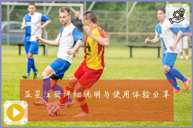 亚星注册详细说明与使用体验分享